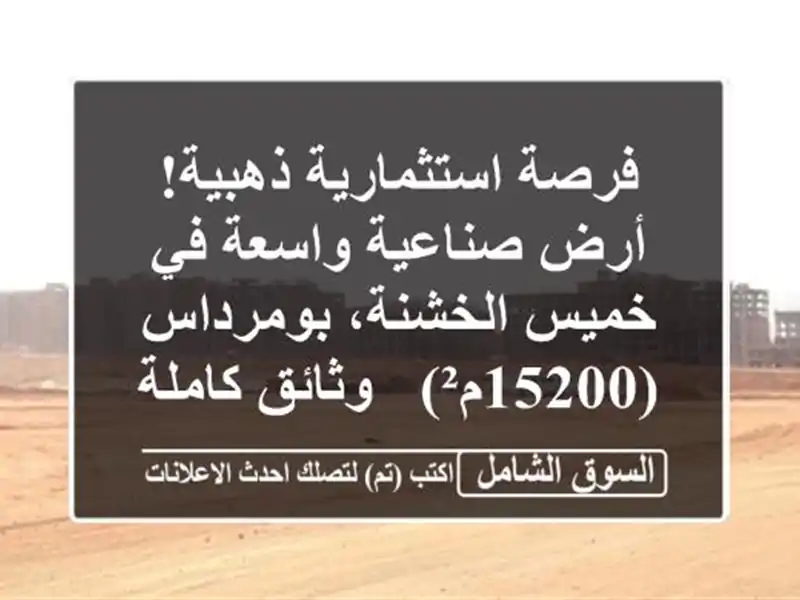 فرصة استثمارية ذهبية! أرض صناعية واسعة في خميس...