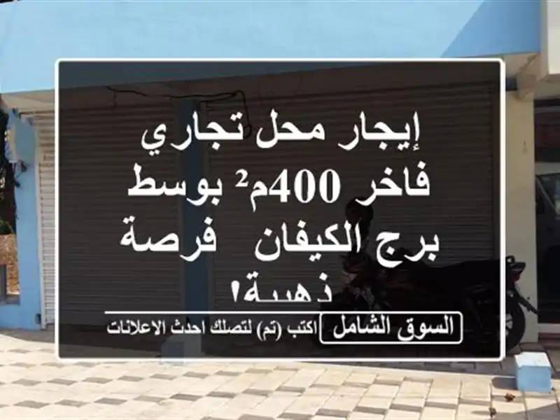 إيجار محل تجاري فاخر 400م² بوسط برج الكيفان - فرصة ذهبية!