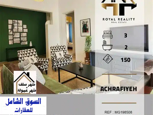 شقق فاخرة للإيجار في الأشرفية | 150 متر مربع، ٣ غرف نوم