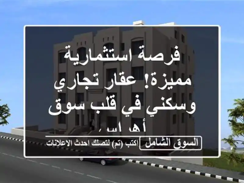 فرصة استثمارية مميزة! عقار تجاري وسكني في قلب سوق أهراس