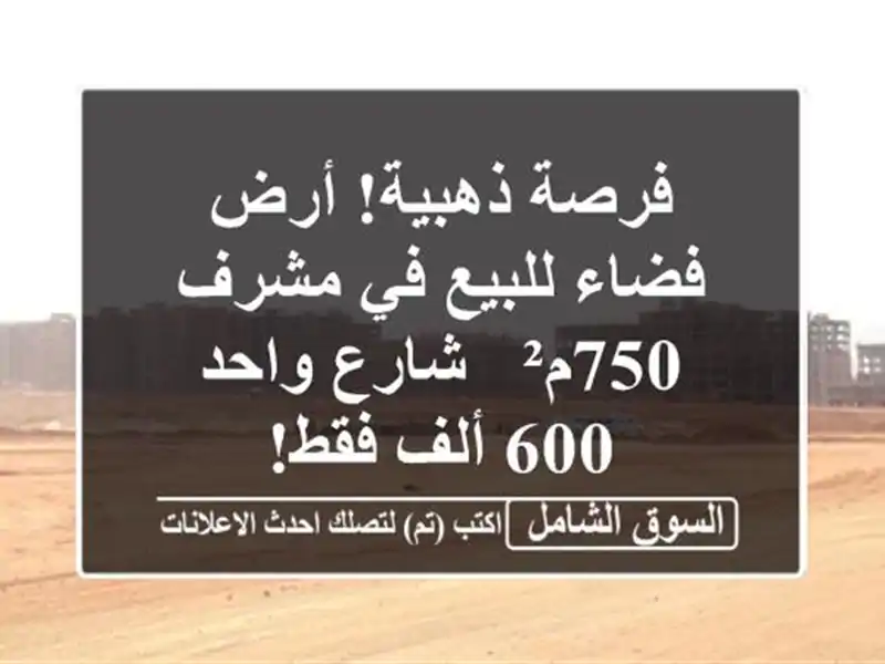 فرصة ذهبية! أرض فضاء للبيع في مشرف - 750م² - شارع واحد -...