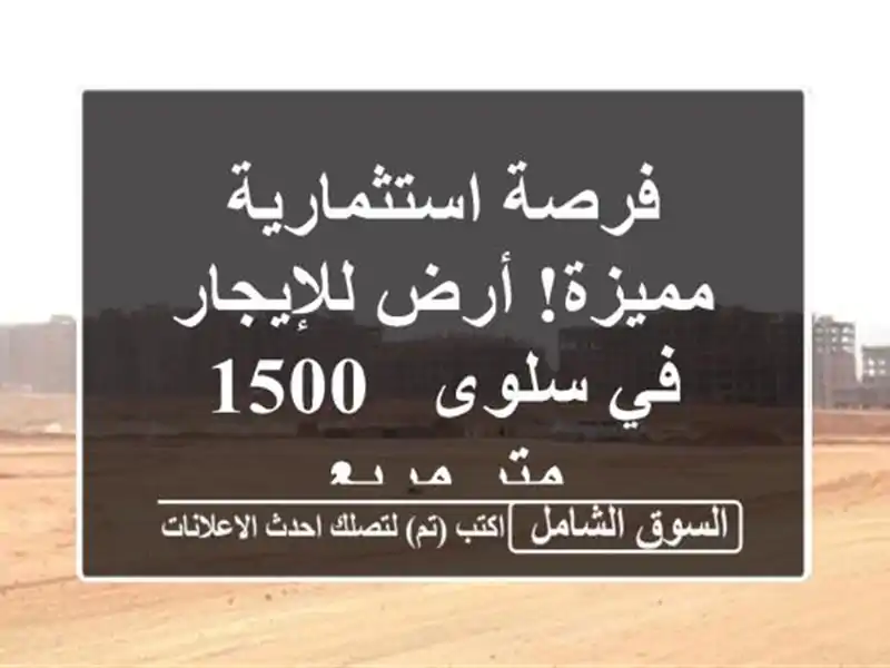 فرصة استثمارية مميزة! أرض للإيجار في سلوى - 1500 متر مربع