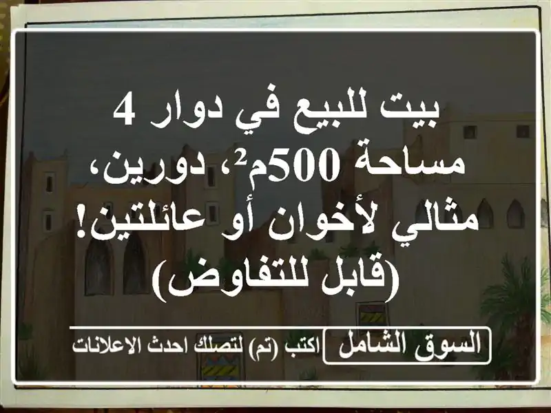 بيت للبيع في دوار 4 - مساحة 500م²، دورين، مثالي لأخوان...