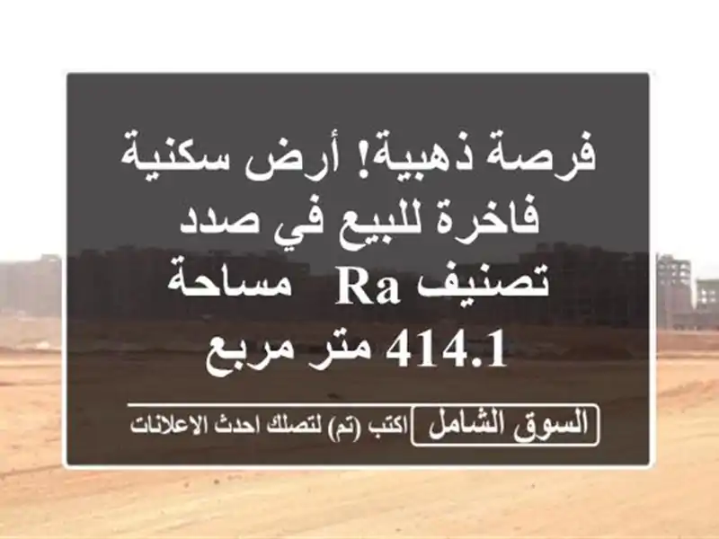 فرصة ذهبية! أرض سكنية فاخرة للبيع في صدد - تصنيف RA...