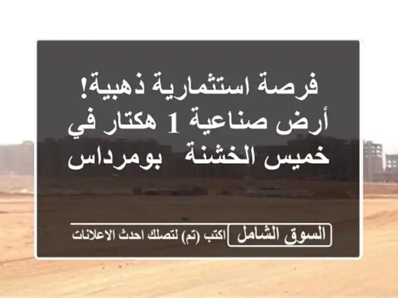فرصة استثمارية ذهبية! أرض صناعية 1 هكتار في خميس...