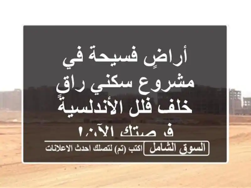 أراضٍ فسيحة في مشروع سكني راقٍ خلف فلل الأندلسية...