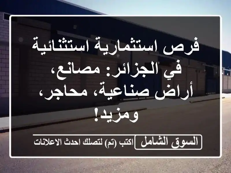 فرص استثمارية استثنائية في الجزائر: مصانع،...