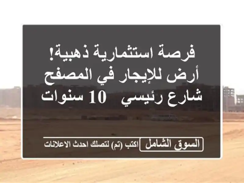 فرصة استثمارية ذهبية! أرض للإيجار في المصفح -...