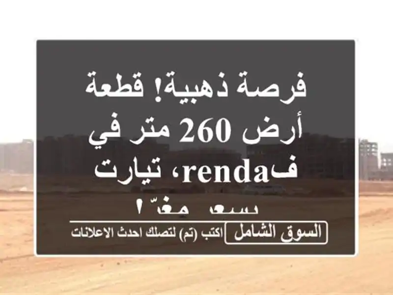 فرصة ذهبية! قطعة أرض 260 متر في فrenda، تيارت بسعر مغرٍّ!