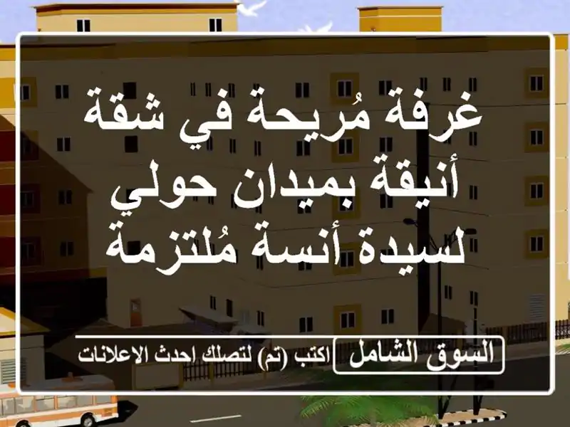 غرفة مُريحة في شقة أنيقة بميدان حولي...