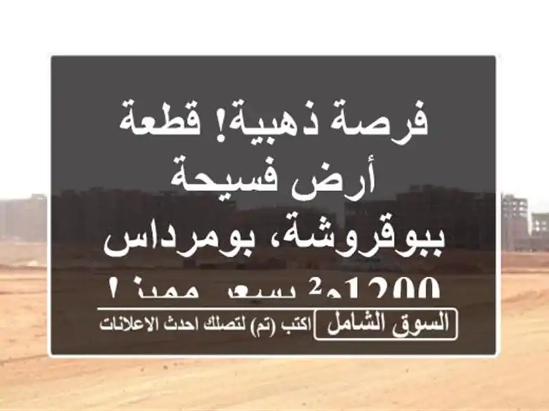 فرصة ذهبية! قطعة أرض فسيحة ببوقروشة، بومرداس -...
