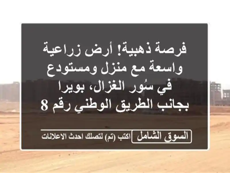 فرصة ذهبية! أرض زراعية واسعة مع منزل ومستودع في...