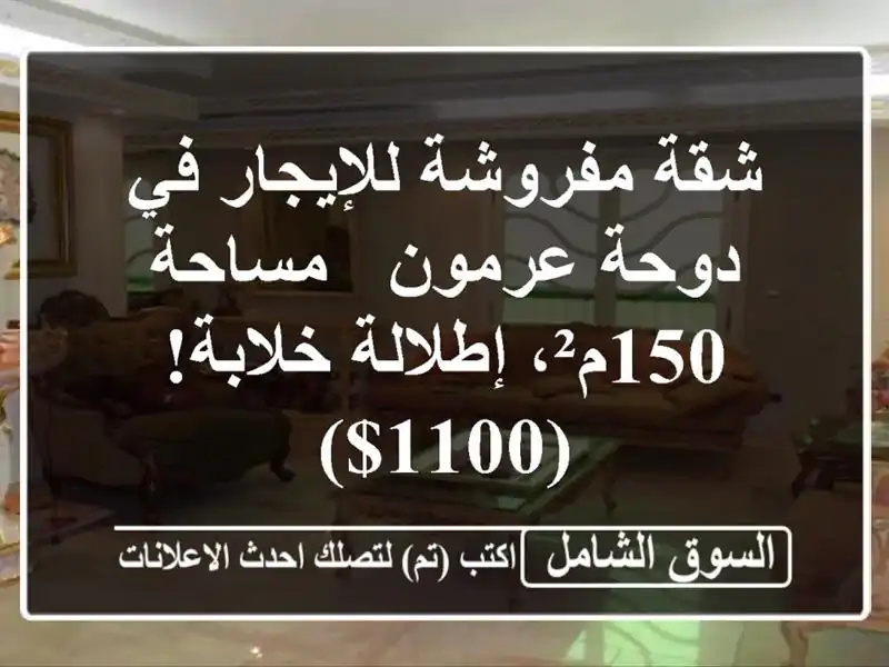 شقة مفروشة للإيجار في دوحة عرمون - مساحة 150م²،...