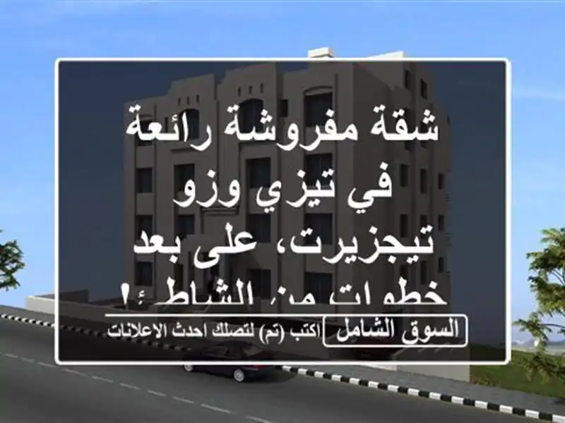 شقة مفروشة رائعة في تيزي وزو - تيجزيرت، على بعد...