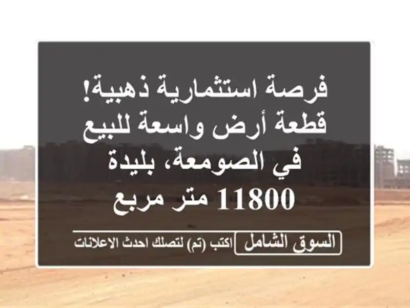 فرصة استثمارية ذهبية! قطعة أرض واسعة للبيع في...