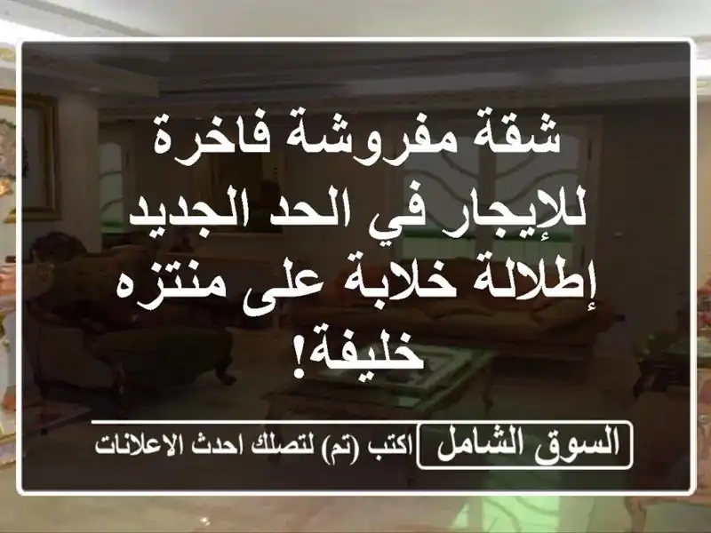 شقة مفروشة فاخرة للإيجار في الحد الجديد - إطلالة...