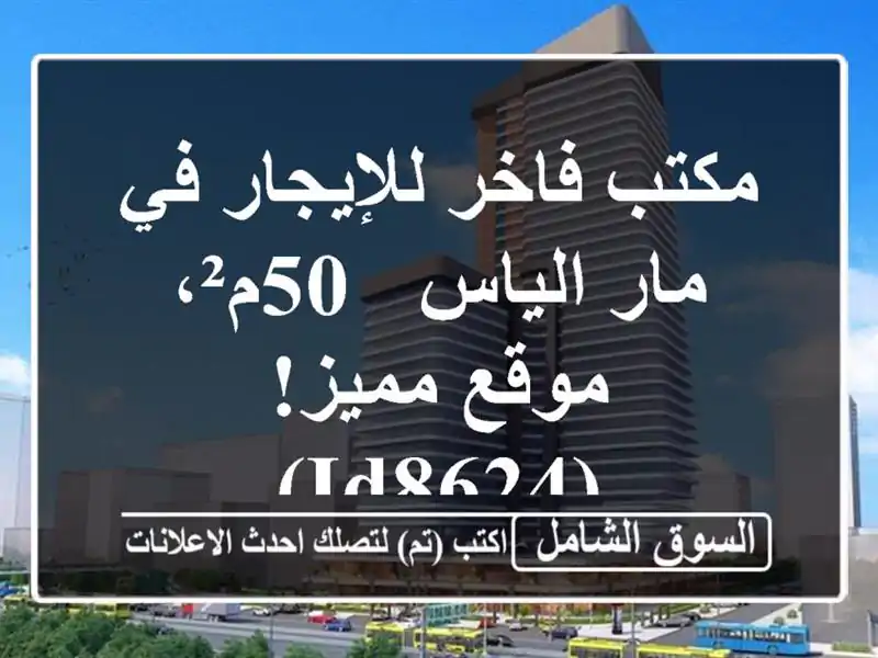 مكتب فاخر للإيجار في مار الياس - 50م²، موقع مميز! (ID8624)