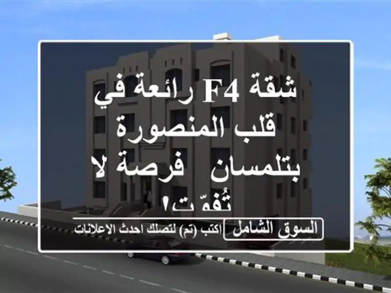 شقة F4 رائعة في قلب المنصورة بتلمسان - فرصة لا تُفوّت!