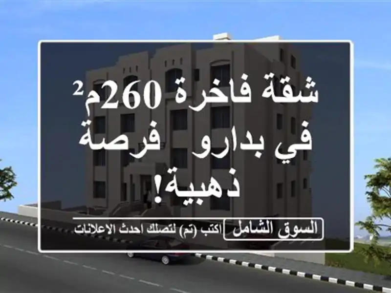 شقة فاخرة 260م² في بدارو - فرصة ذهبية!