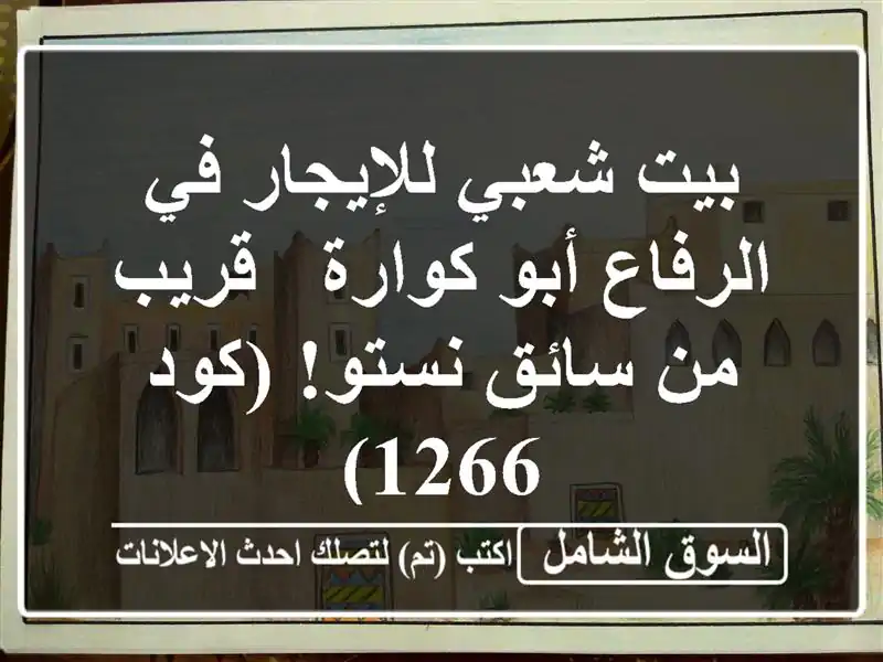 بيت شعبي للإيجار في الرفاع أبو كوارة - قريب من...