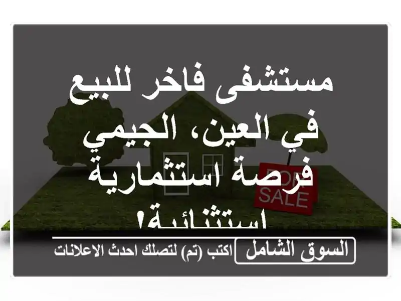 مستشفى فاخر للبيع في العين، الجيمي - فرصة...