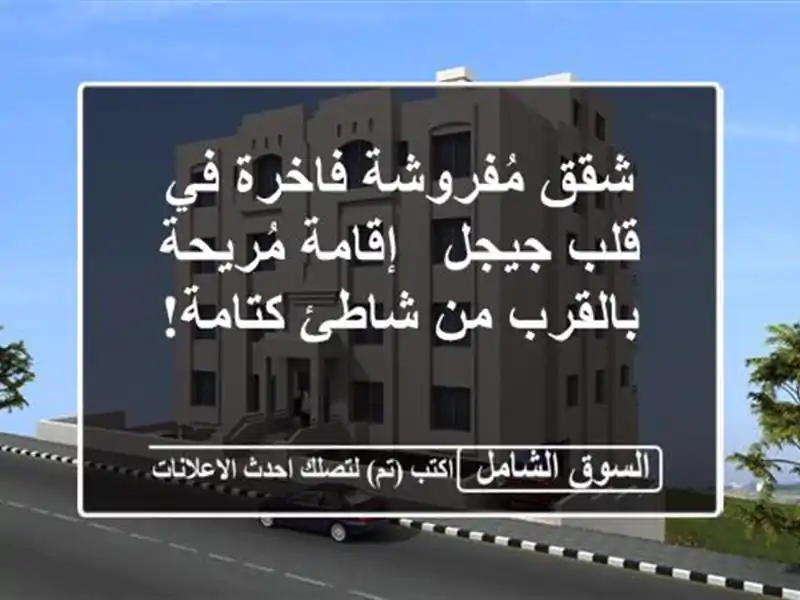 شقق مُفروشة فاخرة في قلب جيجل - إقامة مُريحة بالقرب...