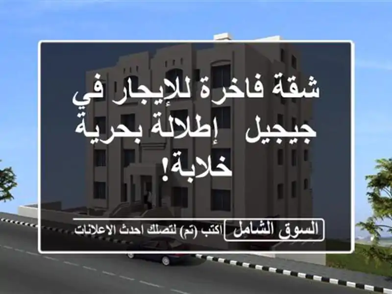 شقة فاخرة للإيجار في جيجيل - إطلالة بحرية خلابة!