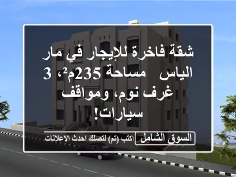 شقة فاخرة للإيجار في مار الياس - مساحة 235م²، 3 غرف...
