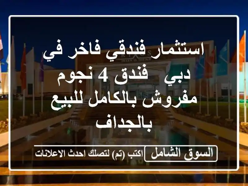 استثمار فندقي فاخر في دبي - فندق 4 نجوم مفروش...