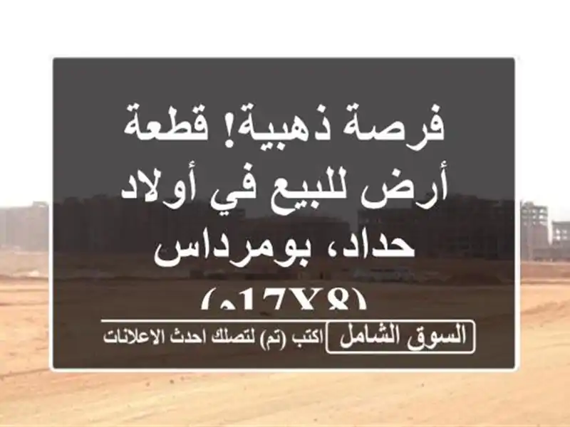 فرصة ذهبية! قطعة أرض للبيع في أولاد حداد، بومرداس (17x8م)