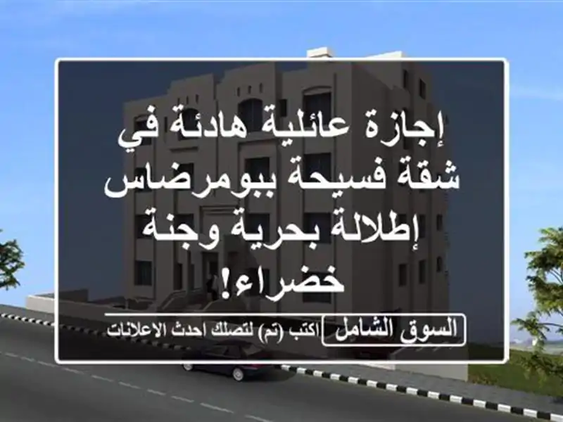 إجازة عائلية هادئة في شقة فسيحة ببومرضاس -...