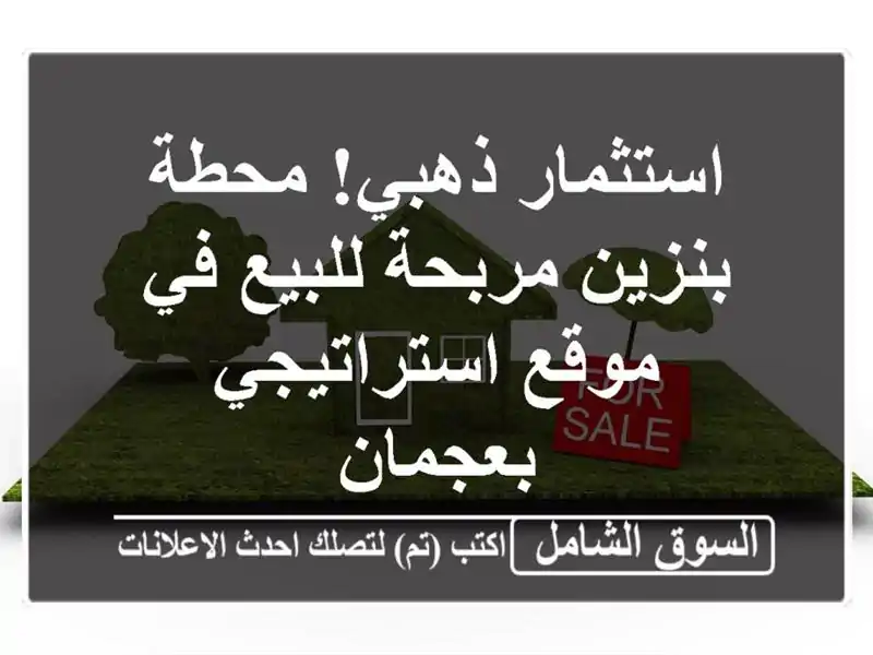 استثمار ذهبي! محطة بنزين مربحة للبيع في موقع...