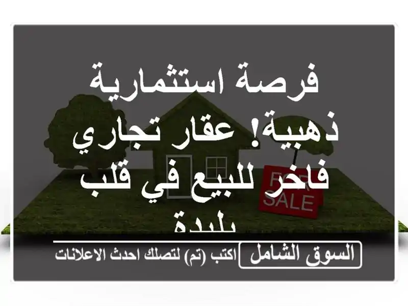 فرصة استثمارية ذهبية! عقار تجاري فاخر للبيع في...