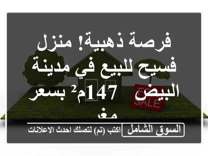 فرصة ذهبية! منزل فسيح للبيع في مدينة البيض - 147م²...