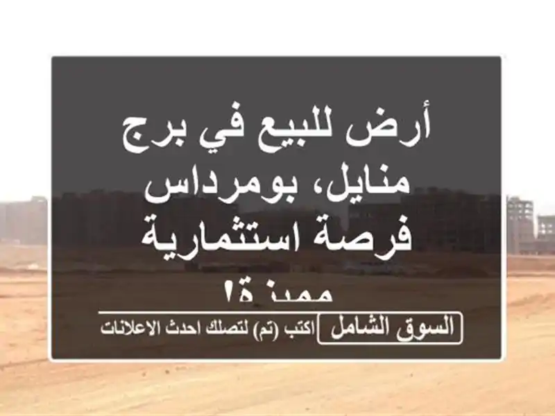 أرض للبيع في برج منايل، بومرداس - فرصة استثمارية مميزة!