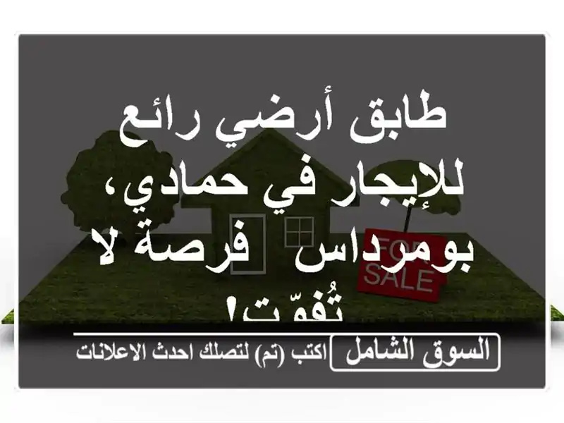 طابق أرضي رائع للإيجار في حمادي، بومرداس - فرصة...