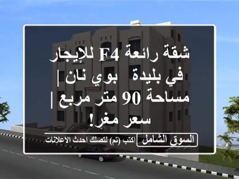 شقة رائعة F4 للإيجار في بليدة - بوي نان | مساحة 90 متر...