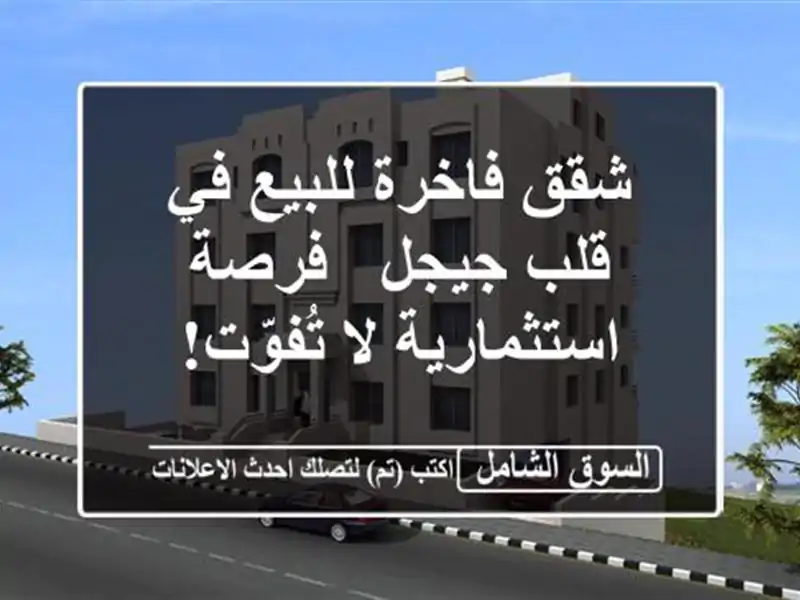 شقق فاخرة للبيع في قلب جيجل - فرصة استثمارية لا تُفوّت!