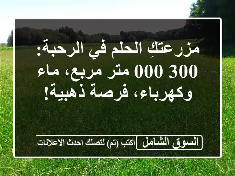 مزرعتكِ الحلم في الرحبة: 300,000 متر مربع، ماء...