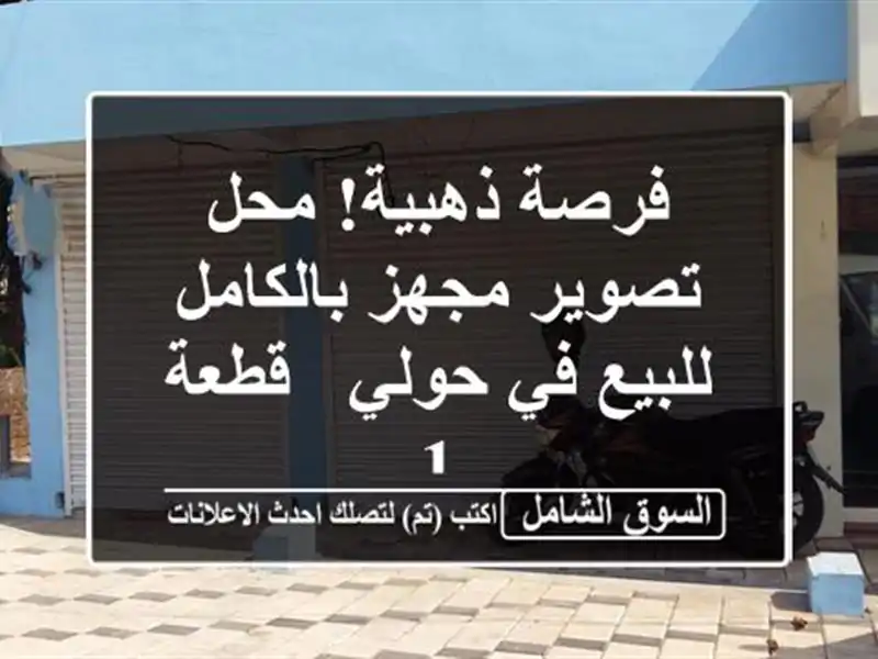 فرصة ذهبية! محل تصوير مجهز بالكامل للبيع في حولي - قطعة 1