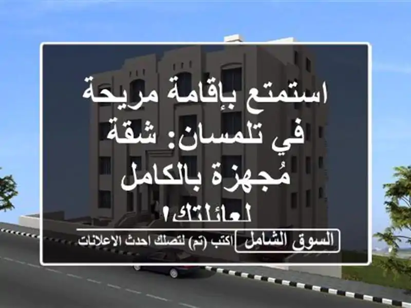 استمتع بإقامة مريحة في تلمسان: شقة مُجهزة...