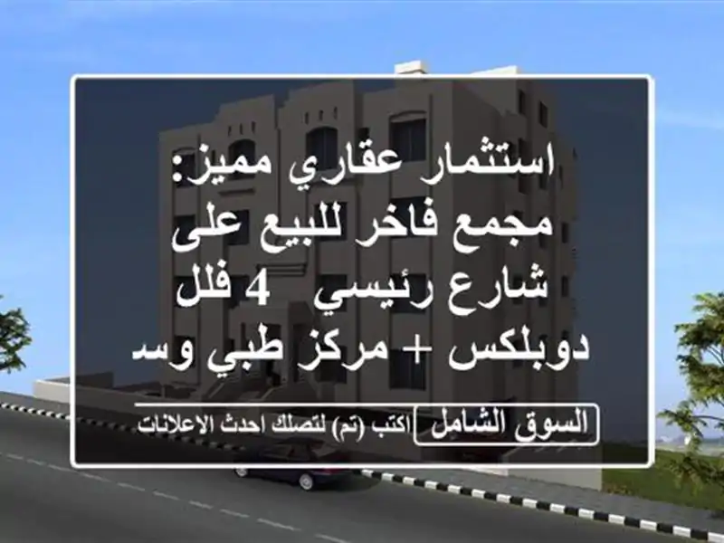 استثمار عقاري مميز: مجمع فاخر للبيع على شارع رئيسي -...