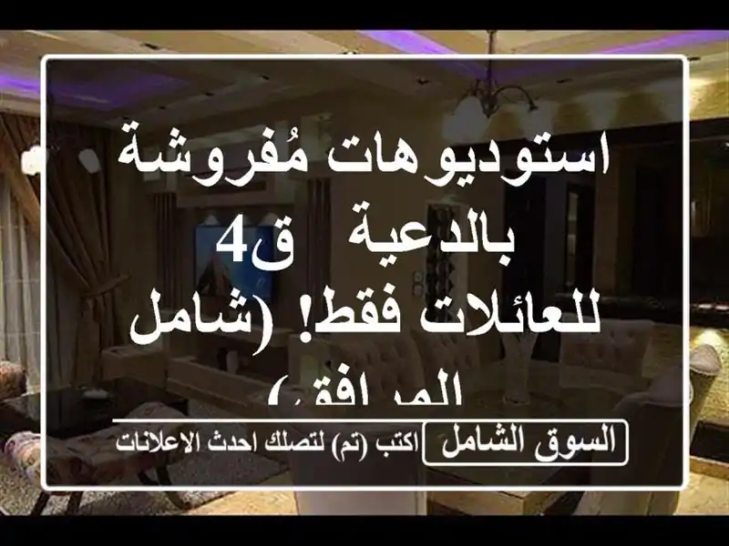 استوديوهات مُفروشة بالدعية - ق4 - للعائلات فقط!...