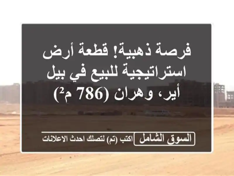 فرصة ذهبية! قطعة أرض استراتيجية للبيع في بيل...