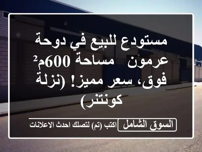 مستودع للبيع في دوحة عرمون - مساحة 600م² فوق، سعر...
