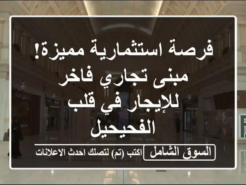فرصة استثمارية مميزة!  مبنى تجاري فاخر للإيجار في...