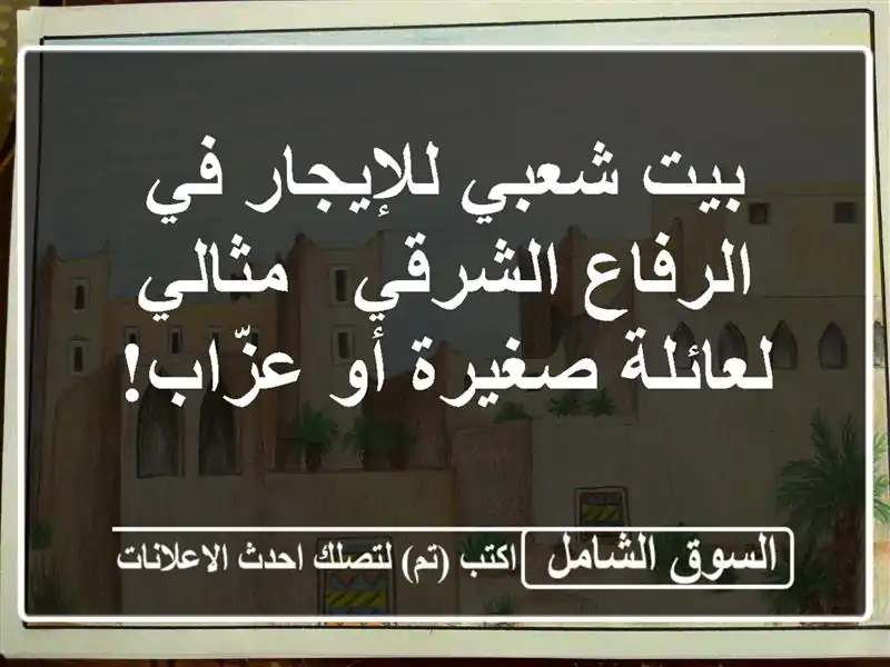 بيت شعبي للإيجار في الرفاع الشرقي - مثالي لعائلة...