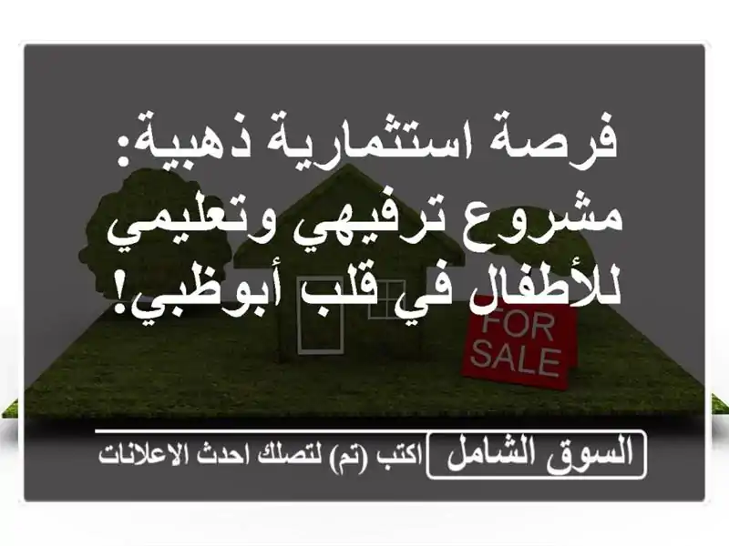 فرصة استثمارية ذهبية: مشروع ترفيهي وتعليمي للأطفال...