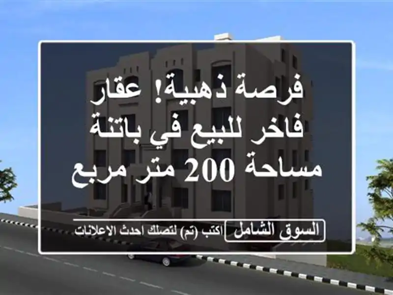 فرصة ذهبية! عقار فاخر للبيع في باتنة - مساحة 200 متر مربع