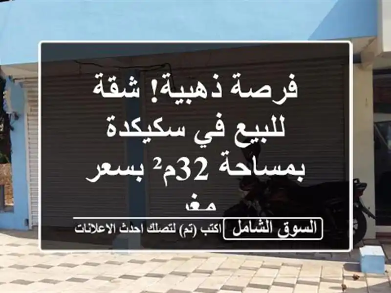 فرصة ذهبية! شقة للبيع في سكيكدة بمساحة 32م² بسعر مغرٍ